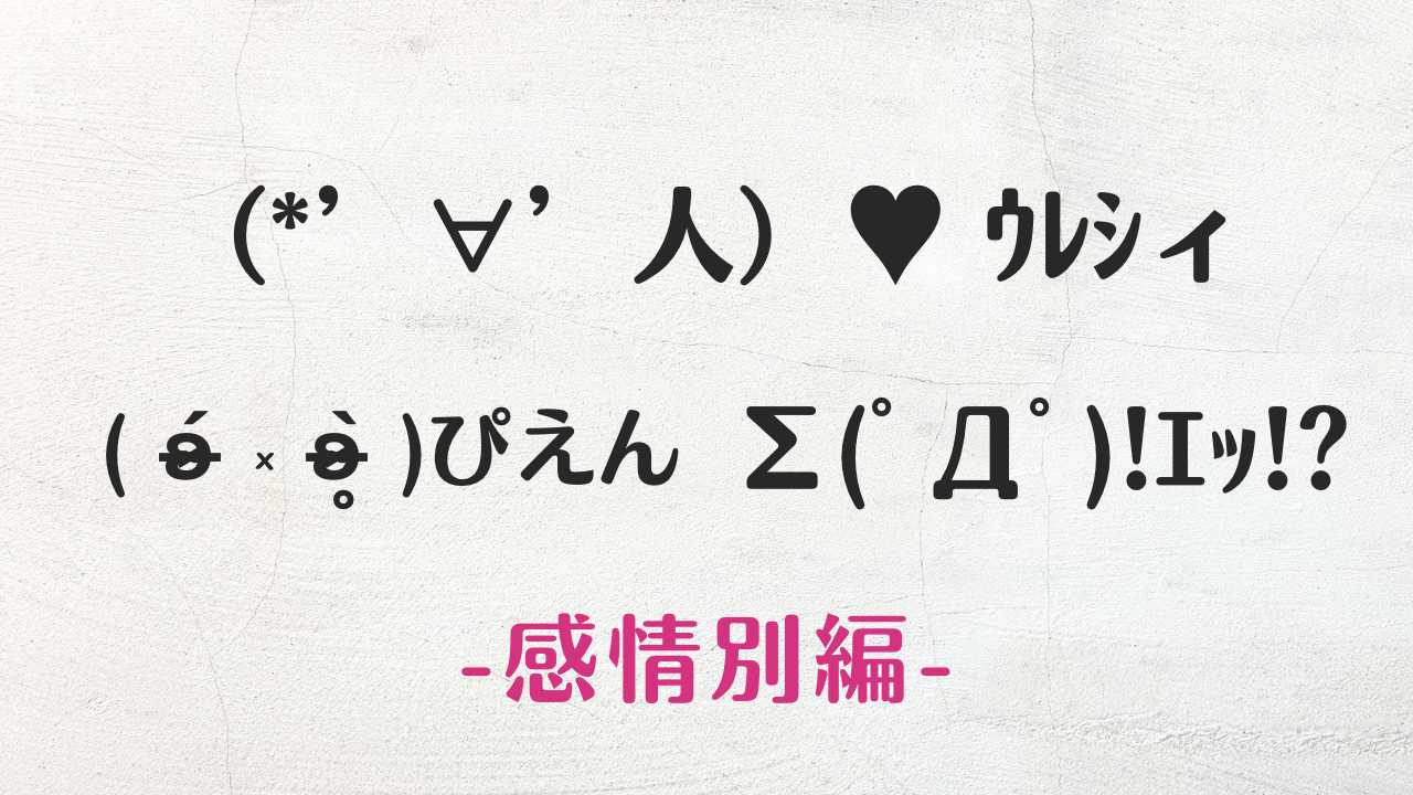 コピペ★SNSおしゃれに!感情別の顔文字・特殊文字・絵文字まとめ【インスタ映え】