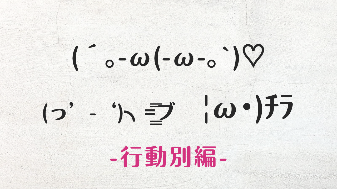 コピペ★SNSおしゃれに!行動別の顔文字・特殊文字・絵文字まとめ【インスタ映え】
