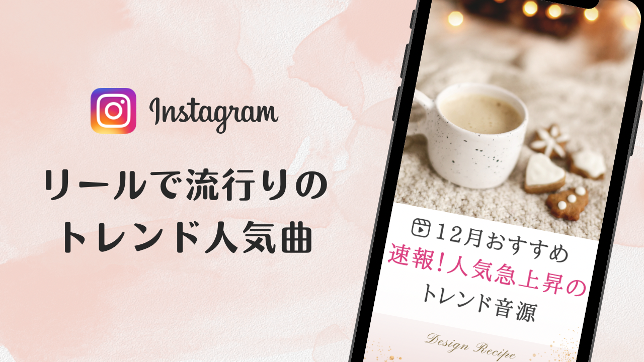 2023/12/22更新★インスタ!リールで流行りの12月人気曲まとめ