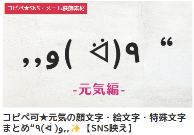 コピペ可★元気の顔文字・絵文字・特殊文字まとめ“٩(ᐛ )و,,✨【SNS映え】