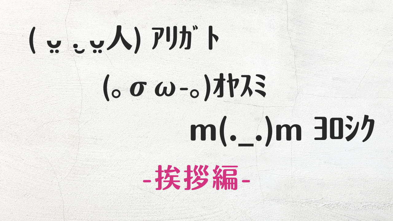 コピペ★SNSおしゃれに!挨拶別の顔文字・特殊文字・絵文字まとめ☆彡【インスタ映え】