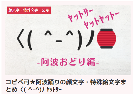 コピペ可★阿波踊りの顔文字・特殊絵文字まとめ〈( ^-^)ﾉ ﾔｯﾄｻｰ
