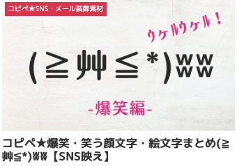 コピペ★爆笑・笑う顔文字・絵文字まとめ(≧艸≦*)ʬʬ【SNS映え】