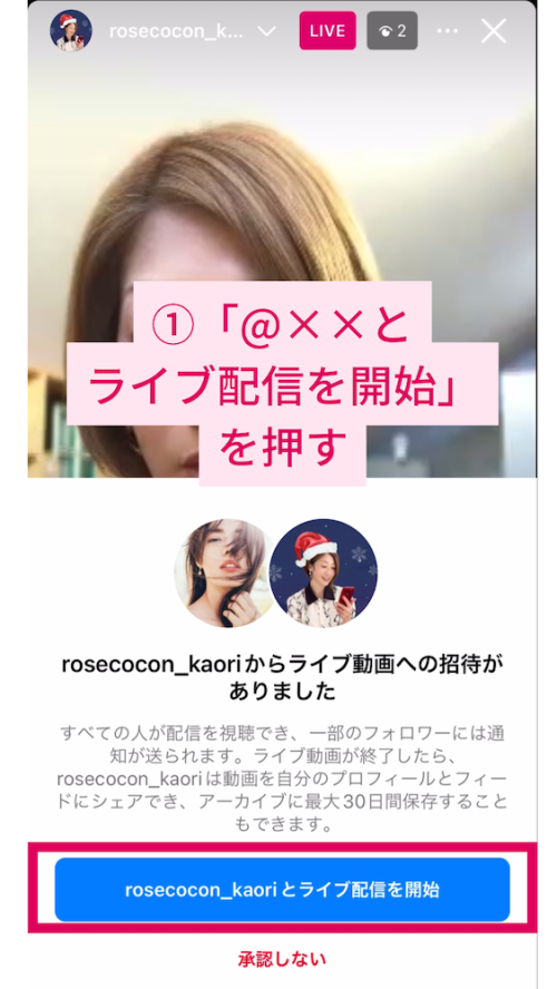 インスタライブでコラボ配信する方法【ゲスト側／招待されて参加】
