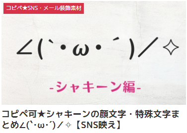 コピペ可★シャキーンの顔文字・特殊文字まとめ∠(`・ω・´)/✧【SNS映え】
