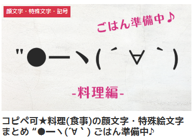 コピペ可★料理(食事)の顔文字・特殊絵文字まとめ ごはん準備中♪