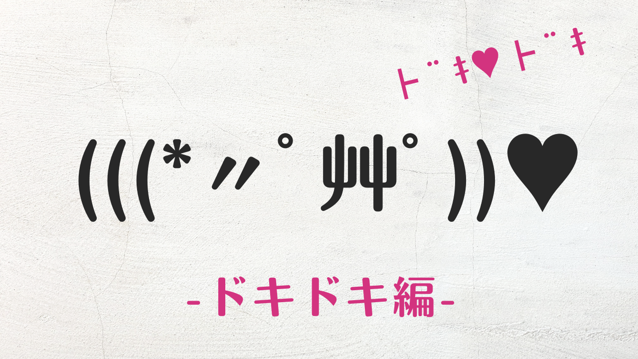 コピペ可★ドキドキの顔文字・絵文字・特殊文字まとめ(((*〃ﾟ艸ﾟ))♥