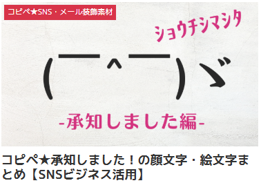 コピペ★承知しました!の顔文字・絵文字まとめ【SNSビジネス活用】