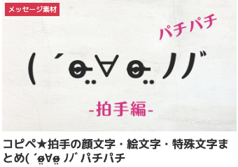 コピペ★拍手の顔文字・絵文字・特殊文字まとめ( ˊo̴̶̷̤∀o̴̶̷̤ ﾉﾉﾞパチパチ