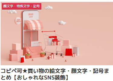 コピペ可★買い物の絵文字・顔文字・記号まとめ【おしゃれなSNS装飾】