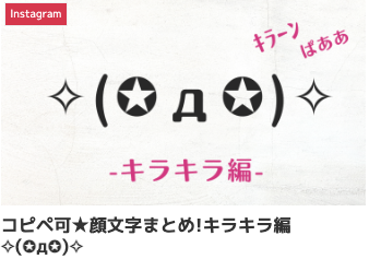 コピペ可★顔文字まとめ!キラキラ編✧(✪д✪)✧