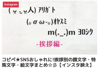 コピペ★SNSおしゃれに!挨拶別の顔文字・特殊文字・絵文字まとめ☆彡【インスタ映え】