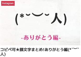 コピペ可★顔文字まとめ!ありがとう編(*˘︶˘人)
