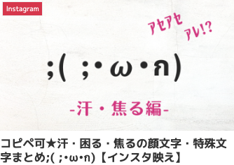 コピペ可★汗・困る・焦るの顔文字・特殊文字まとめ;( ;•ω•ก)【インスタ映え】