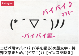 コピペ可★バイバイ(手を振る)の顔文字・特殊文字まとめ｡ﾟ(*´▽｀)ﾉﾉ【インスタ映え】
