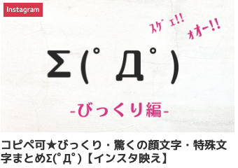 コピペ可★びっくり・驚くの顔文字・特殊文字まとめΣ(ﾟДﾟ)【インスタ映え】