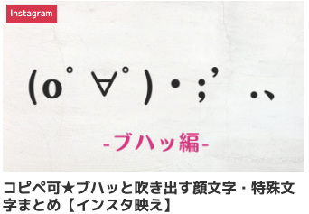 コピペ可★ブハッと吹き出す顔文字・特殊文字まとめ【インスタ映え】