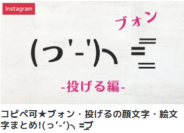 コピペ可★ブォン・投げるの顔文字・絵文字まとめ!(っ’-‘)╮=͟͟͞͞ブ