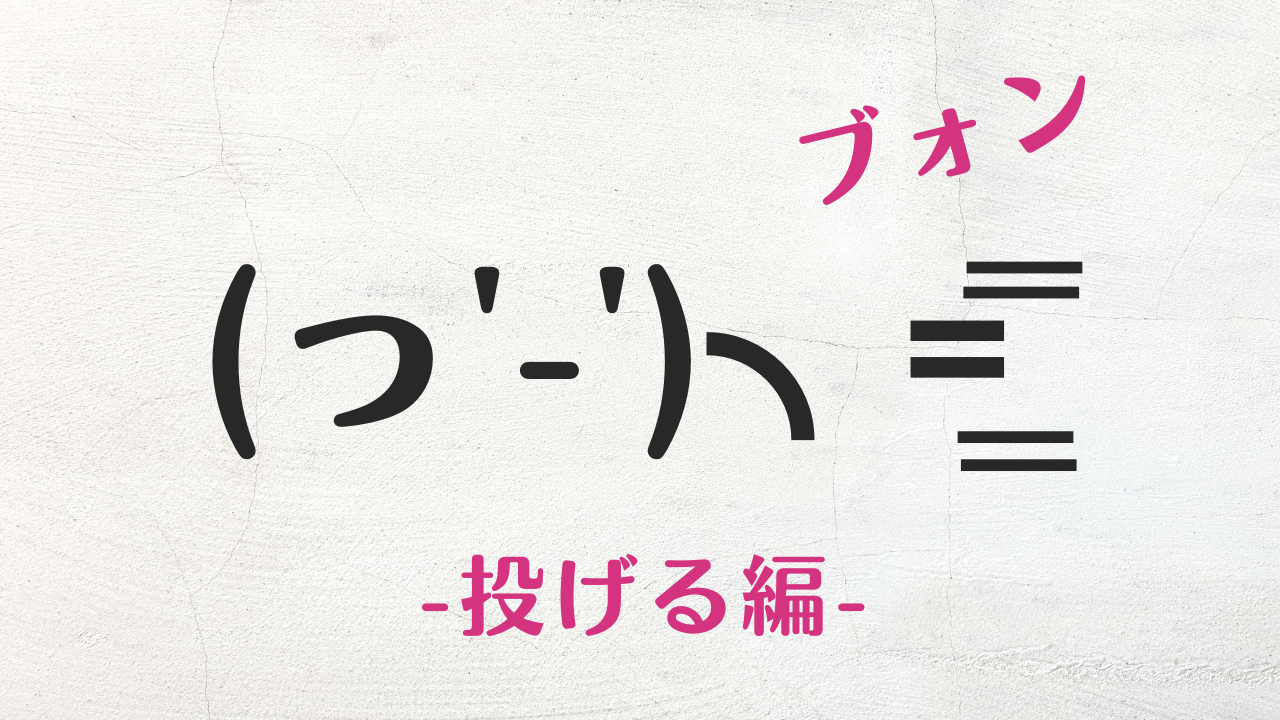 コピペ可★ブォン・投げるの顔文字・絵文字まとめ!(っ'-')╮=͟͟͞͞ブ