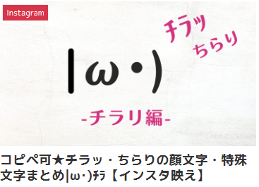 コピペ可★チラッ・ちらりの顔文字・特殊文字まとめ|ω･)ﾁﾗ【インスタ映え】