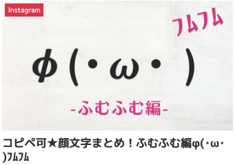コピペ可★顔文字まとめ！ふむふむ編φ(･ω･ )ﾌﾑﾌﾑ
