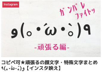 コピペ可★頑張るの顔文字・特殊文字まとめ٩(｡•̀ω•́｡)و【インスタ映え】