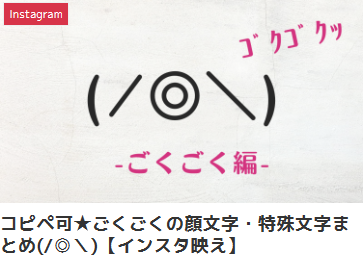 コピペ可★ごくごくの顔文字・特殊文字まとめ(/◎＼)【インスタ映え】