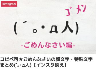 コピペ可★ごめんなさいの顔文字・特殊文字まとめ(´｡･д人)【インスタ映え】