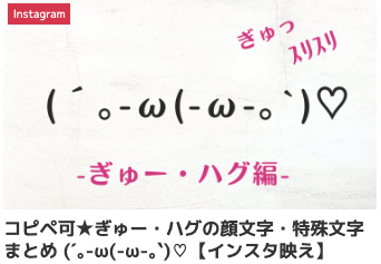コピペ可★ぎゅー・ハグの顔文字・特殊文字まとめ (´。-ω(-ω-。`)♡【インスタ映え】