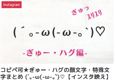 コピペ可★ぎゅー・ハグの顔文字・特殊文字まとめ (´｡-ω(-ω-｡`)♡【インスタ映え】