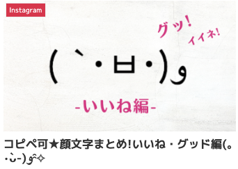 コピペ可★顔文字まとめ!いいね・グッド編(｡•̀ᴗ-)و ̑̑✧