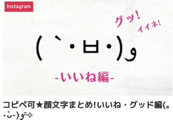 コピペ可★顔文字まとめ!いいね・グッド編(｡•̀ᴗ-)و ̑̑✧