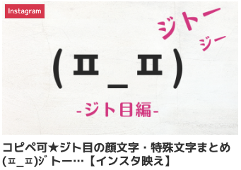 » 参考記事：コピペ可★遠い目の顔文字・特殊文字まとめ( ˙-˙ )【インスタ映え】