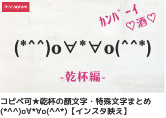 コピペ可★乾杯の顔文字・特殊文字まとめ(*^^)o∀*∀o(^^*)【インスタ映え】