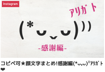 コピペ可★顔文字まとめ!感謝編(*ᴗˬᴗ)⁾⁾ｱﾘｶﾞﾄ❤