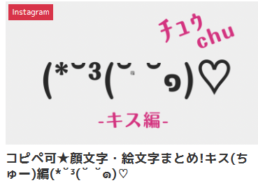 コピペ可★顔文字・絵文字まとめ!キス(ちゅー)編(*˘³(˘ ˘๑)♡