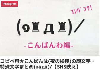 コピペ可★こんばんは(夜の挨拶)の顔文字・特殊文字まとめ(๑♜д♜)/【SNS映え】