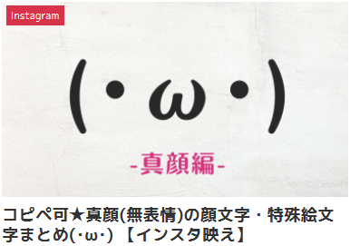 コピペ可★真顔(無表情)の顔文字・特殊絵文字まとめ(･ω･) 【インスタ映え】