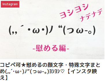 コピペ可★慰めるの顔文字・特殊文字まとめ(,,´･ω･)ﾉ“(っω-｡)ﾖｼﾖｼ♡【インスタ映え】