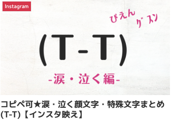 コピペ可★涙・泣く顔文字・特殊文字まとめ(T-T)【インスタ映え】