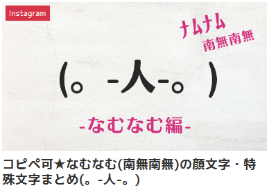 コピペ可★なむなむ(南無南無)の顔文字・特殊文字まとめ(。-人-。)