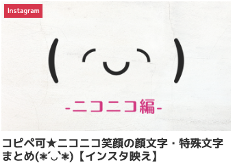 コピペ可★ニコニコ笑顔の顔文字・特殊文字まとめ(❃´◡`❃)【インスタ映え】