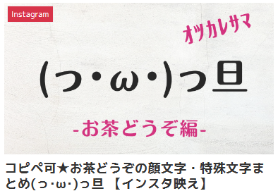 コピペ可★お茶どうぞの顔文字・特殊文字まとめ(っ･ω･)っ旦 【インスタ映え】