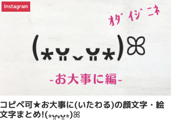 コピペ可★お大事に(いたわる)の顔文字・絵文字まとめ!(⁎ᴗ͈ˬᴗ͈⁎)ꕤ