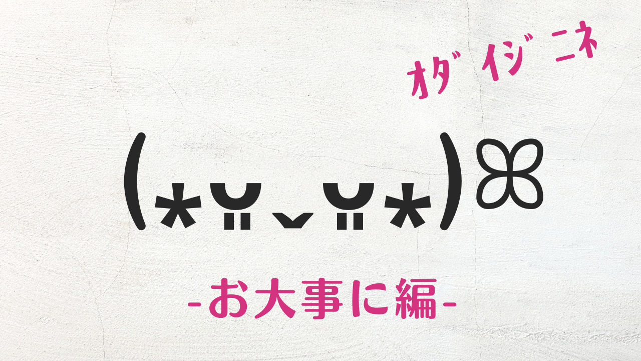 コピペ可★お大事に(いたわる)の顔文字・絵文字まとめ!