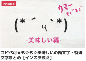 コピペ可★もぐもぐ美味しいの顔文字・特殊文字まとめ【インスタ映え】