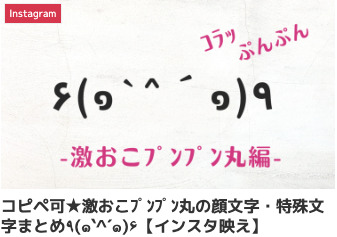 コピペ可★激おこプンプン丸の顔文字・特殊文字まとめ٩(๑`^´๑)۶【インスタ映え】