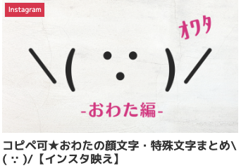 コピペ可★おわたの顔文字・特殊文字まとめ\( ∵ )/【インスタ映え】