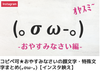 コピペ可★おやすみなさいの顔文字・特殊文字まとめ(｡σω-｡)【インスタ映え】