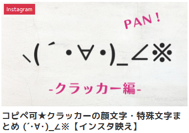 コピペ可★クラッカーの顔文字・特殊文字まとめ⸜(´･∀･)_∠※【インスタ映え】